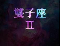 双子座智商高的5个证据