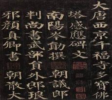 颜真卿的故事