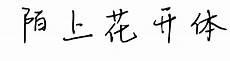 陌上花开网名代表什么意思